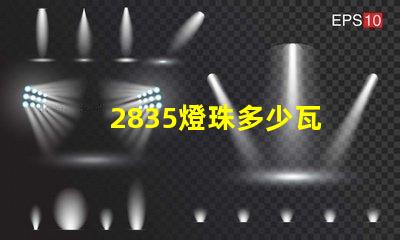 2835燈珠多少瓦 2835燈珠一顆多少w